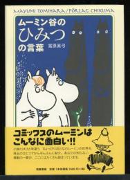 ムーミン谷のひみつの言葉