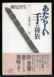 あたらしい手の種族 : 詩論1990-96