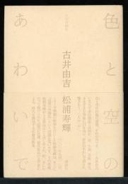 色と空のあわいで : 往復書簡集