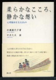 柔らかなこころ、静かな想い : 心理臨床を支えるもの