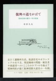 復興の道なかばで : 阪神淡路大震災一年の記録