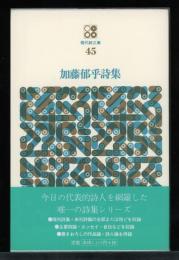 加藤郁乎詩集