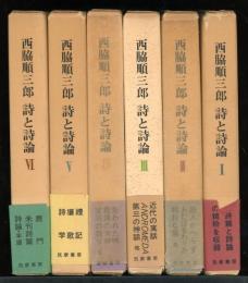 西脇順三郎　詩と詩論　6冊