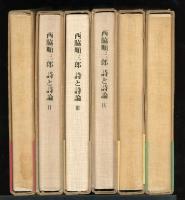 西脇順三郎　詩と詩論　6冊