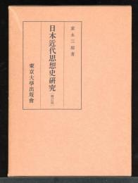 日本近代思想史研究