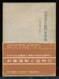 有賀喜左衛門著作集