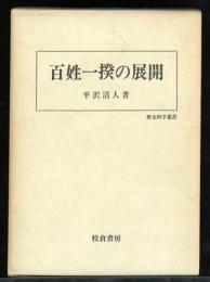 百姓一揆の展開