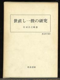 世直し一揆の研究