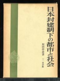 日本封建制下の都市と社会
