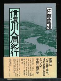 信濃川人間紀行 : 現代史発掘