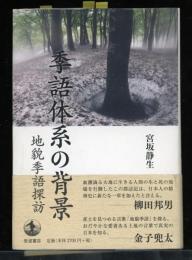 季語体系の背景