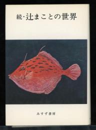 続・辻まことの世界