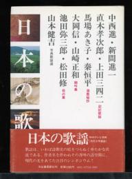日本の歌謡　記紀歌謡・梁塵秘抄・閑吟集・松の葉