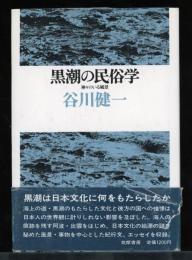 黒潮の民俗学