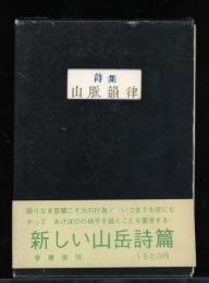 山脈韻律 : 田中清光詩集