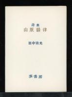 山脈韻律 : 田中清光詩集