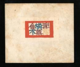 型染燐票集