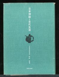 日本神話と古代生活