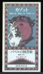 カゾット　悪魔の恋　バベルの図書館19