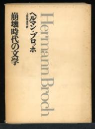 崩壊時代の文学