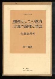 権利としての教育・言葉の論理と情念 : 佐藤忠男著作集