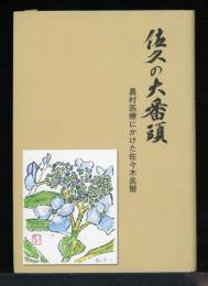 佐久の大番頭   農村医療にかけた佐々木眞爾
