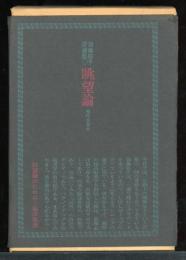 眺望論 : 加藤郁乎詩論集