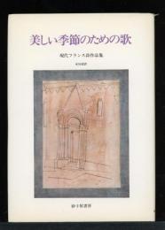 美しい季節のための歌　現代フランス詩作品集