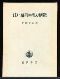 江戸幕府の権力構造