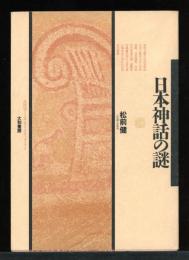 日本神話の謎