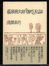 萩原朔太郎『猫町』私論