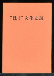 〝洗う″文化史話