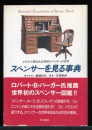 スペンサーを見る事典 : イラストで読む私立探偵スペンサーの世界