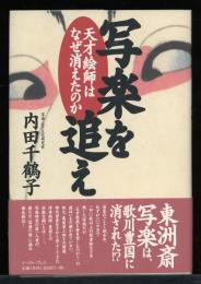 写楽を追え : 天才絵師はなぜ消えたのか