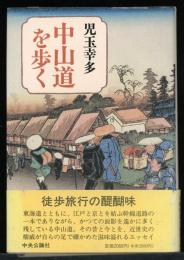中山道を歩く