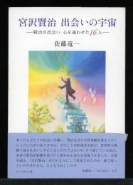 宮沢賢治出会いの宇宙