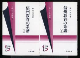 信州教育の系譜　上下