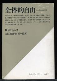 全体的自由　フィヒテの政治哲学
