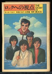 ロックへの視点