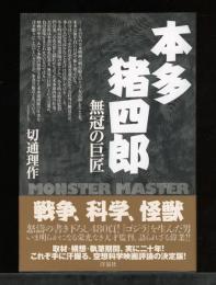 本多猪四郎
