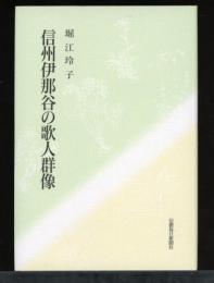 信州伊那谷の歌人群像