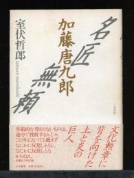 名匠無頼 : 加藤唐九郎