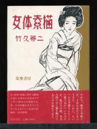 女体素描