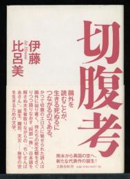 切腹考