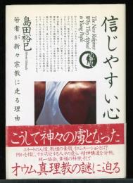 信じやすい心 : 若者が新々宗教に走る理由