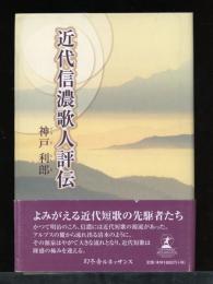 近代信濃歌人評伝