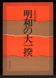 明和の大一揆