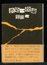 渋染一揆論