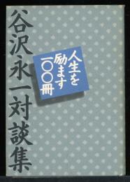 人生を励ます100冊 : 谷沢永一対談集