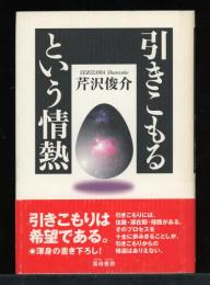 引きこもるという情熱